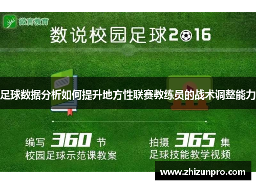 足球数据分析如何提升地方性联赛教练员的战术调整能力